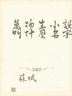 万物生小说原著叫什么名字