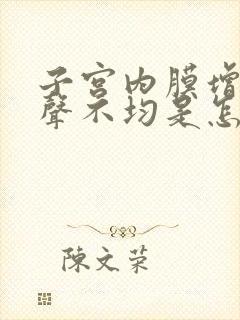 子宫内膜增厚回声不均是怎么回事