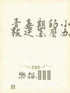 青春期的小女孩叛逆怎么办