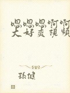 嗯嗯嗯啊啊啊好大好爽视频