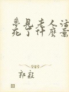 梦见老人活着又死了什么意思