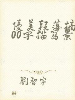 优美段落摘抄100字描写景色