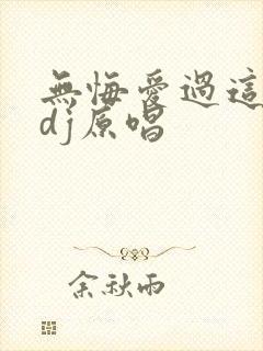 无悔爱过这一回dj原唱