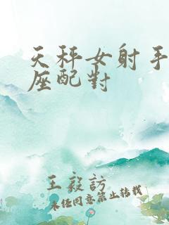 天秤女射手男星座配对