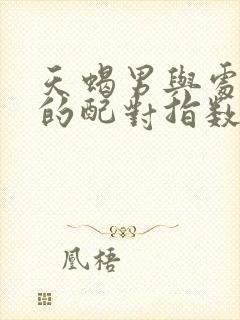 天蝎男与处女女的配对指数