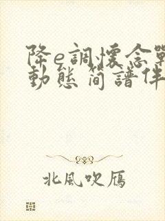 降e调怀念战友动态简谱伴奏