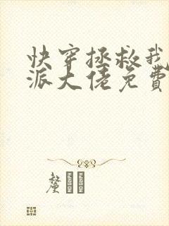 快穿拯救我方反派大佬免费