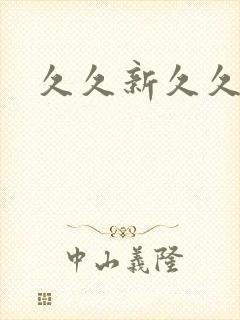 久久新久久