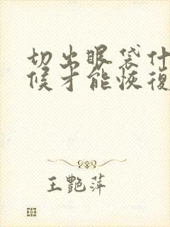 切出眼袋什么时候才能恢复正常