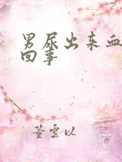 男尿出来血怎么回事