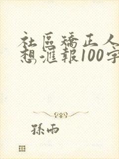 社区矫正人员思想汇报100字左右
