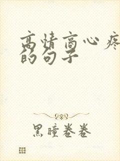 高情商心疼老婆的句子