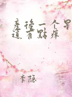 产后一个星期阴道有点痒