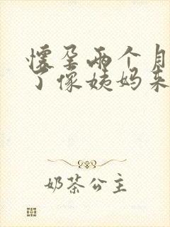 怀孕两个月流血了像姨妈来了一样