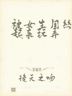 被女生用丝袜绑起来玩弄