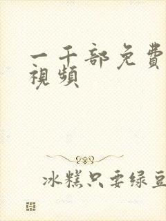 一千部免费床上视频