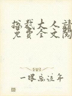 总裁大人请温柔免费全文阅读