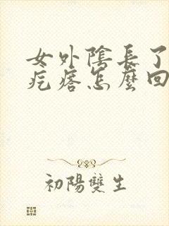 女外阴长了个硬疙瘩怎么回事