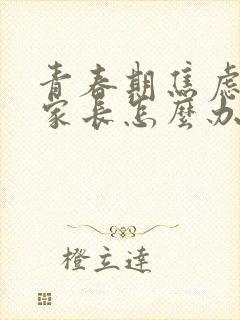 青春期焦虑抑郁家长怎么办