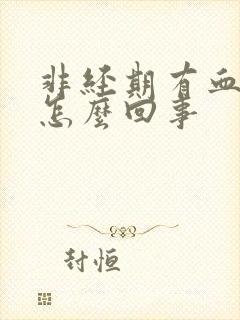 非经期有血块是怎么回事