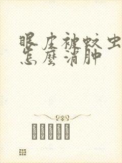 眼皮被蚊虫咬了怎么消肿