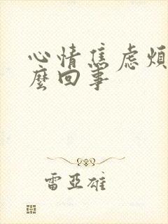 心情焦虑烦躁怎么回事