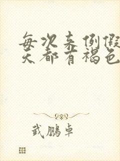 每次来例假前几天都有褐色的