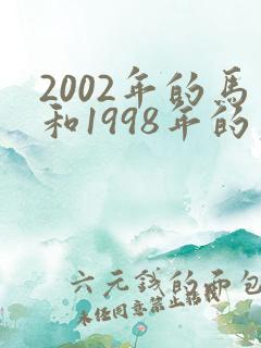 2002年的马和1998年的虎相配吗?