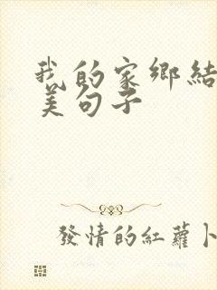 我的家乡结尾优美句子