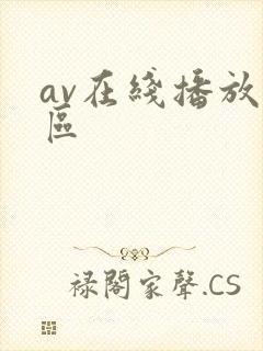 av在线播放一区