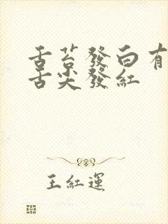 舌苔发白有齿痕舌尖发红