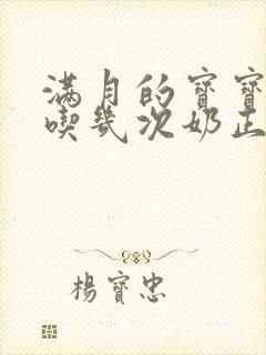 满月的宝宝一天吃几次奶正常