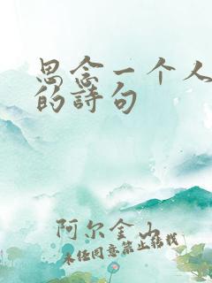 思念一个人极致的诗句