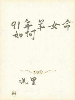 91年羊女命运如何