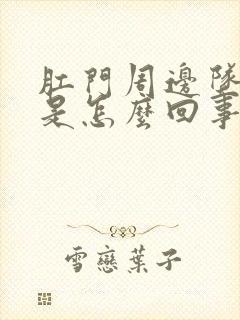 肛门周边坠胀感是怎么回事