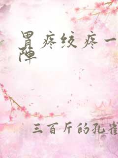 胃疼绞疼一阵一阵