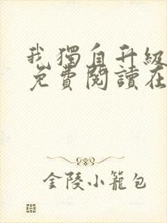 我独自升级漫画免费阅读在线观看