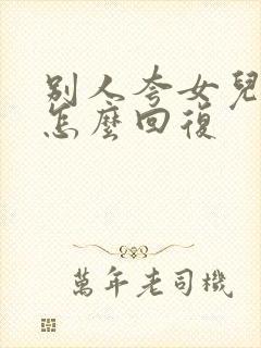 别人夸女儿贴心怎么回复