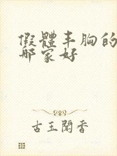 假体丰胸的医院哪家好