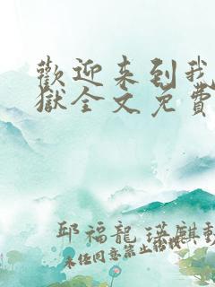 欢迎来到我的地狱全文免费阅读正版