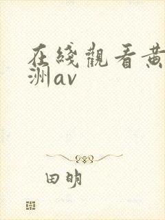 在线观看黄色亚洲av