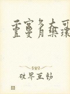 子宫多大可以放置曼月乐环?