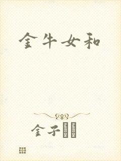 金牛女和