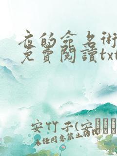 夜的命名术小说免费阅读txt下载