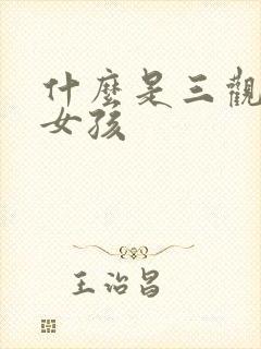 什么是三观正的女孩