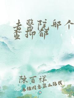 去医院哪个科检查抑郁