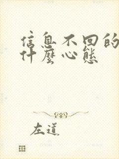 信息不回的人是什么心态