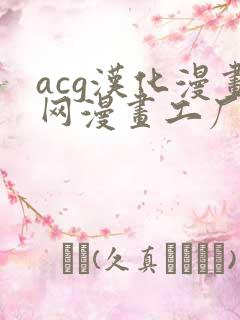 acg汉化漫画网漫画工厂免费阅读