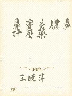 鼻窦炎脓鼻涕吃什么药