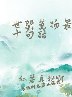 世间万物最经典十句话